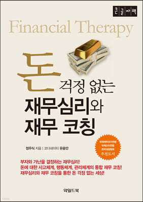 돈 걱정 없는 재무심리와 재무 코칭 [큰글자책]