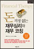 돈 걱정 없는 재무심리와 재무 코칭 [큰글자책]