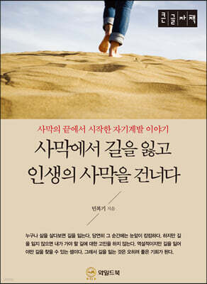 사막에서 길을 잃고 인생의 사막을 건너다 [큰글자책]