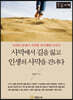 사막에서 길을 잃고 인생의 사막을 건너다 [큰글자책]