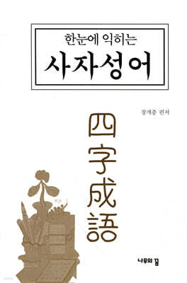한눈에 익히는 사자성어 四字成語