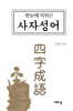 한눈에 익히는 사자성어 四字成語
