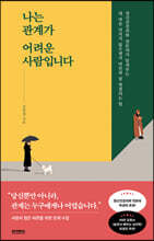 나는 관계가 어려운 사람입니다