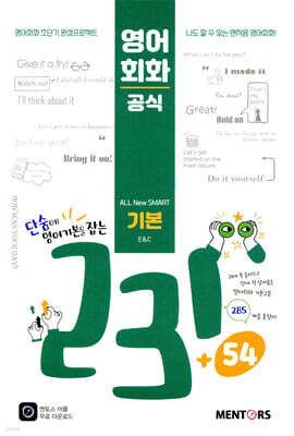 영어회화공식 231+54 [기본]