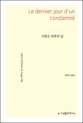 사형수 최후의 날