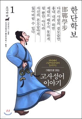 그림으로 읽는 고사성어 이야기 01 조나라편