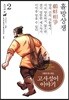 그림으로 읽는 고사성어 이야기 02 조나라편