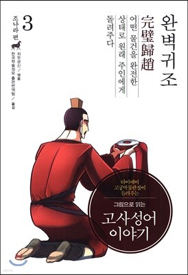 그림으로 읽는 고사성어 이야기 03 조나라편