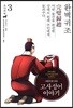 그림으로 읽는 고사성어 이야기 03 조나라편