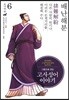 그림으로 읽는 고사성어 이야기 06 조나라편