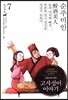 그림으로 읽는 고사성어 이야기 07 조나라편