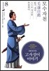 그림으로 읽는 고사성어 이야기 08 조나라편