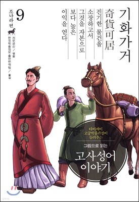 그림으로 읽는 고사성어 이야기 09 조나라편