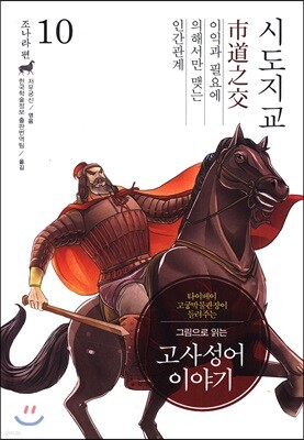 그림으로 읽는 고사성어 이야기 10 조나라편