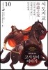 그림으로 읽는 고사성어 이야기 10 조나라편