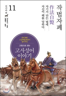 그림으로 읽는 고사성어 이야기 11 진나라편