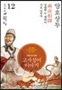 그림으로 읽는 고사성어 이야기 12 진나라편