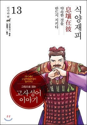 그림으로 읽는 고사성어 이야기 13 진나라편