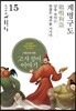 그림으로 읽는 고사성어 이야기 15 진나라편