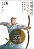 그림으로 읽는 고사성어 이야기 16 진나라편