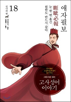 그림으로 읽는 고사성어 이야기 18 진나라편
