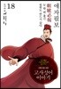 그림으로 읽는 고사성어 이야기 18 진나라편