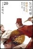 그림으로 읽는 고사성어 이야기 20 진나라편
