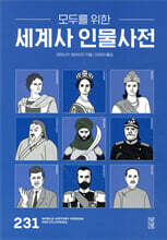 모두를 위한 세계사 인물사전