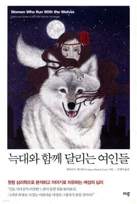 늑대와 함께 달리는 여인들