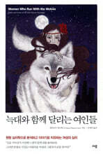 늑대와 함께 달리는 여인들