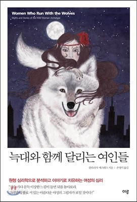 늑대와 함께 달리는 여인들