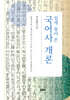 쉽게 풀어 쓴 국어사 개론