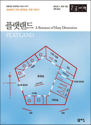 플랫랜드 (큰글자책)