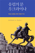 유럽의 문 우크라이나