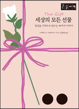 세상의 모든 선물 (큰글자책)