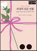 세상의 모든 선물 (큰글자책)