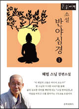 소설 반야심경 1 (큰글자책)