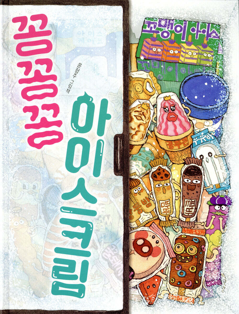 꽁꽁꽁 아이스크림