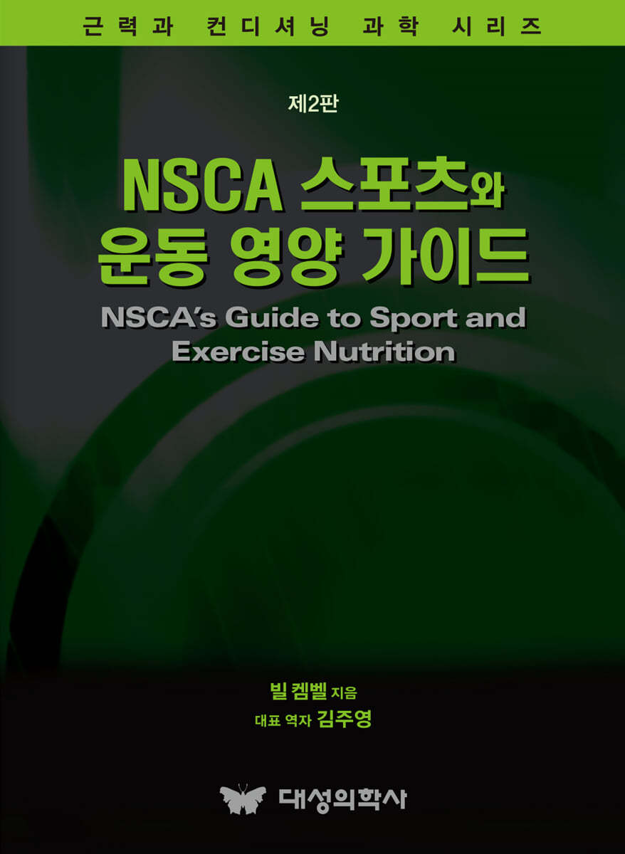 NSCA 스포츠와 운동 영양 가이드
