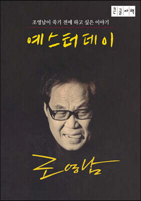 예스터데이 (큰글자책)