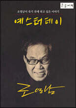 예스터데이 (큰글자책)