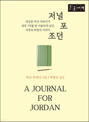 저널 포 조던 (큰글자책)