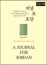 저널 포 조던 (큰글자책)