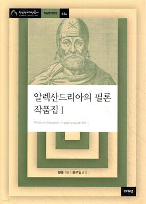 알렉산드리아의 필론 작품집 1