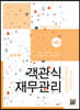 객관식 재무관리