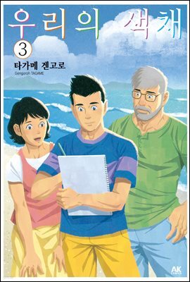 우리의 색채 03