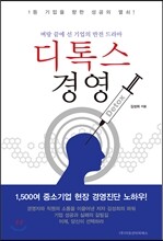 디톡스 경영