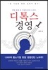 디톡스 경영