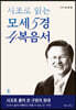 시조로 읽는 모세5경 4복음서