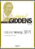 기든스의 『제3의 길』 읽기